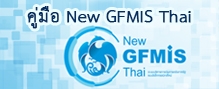 คู่มือ New GFMIS Thai